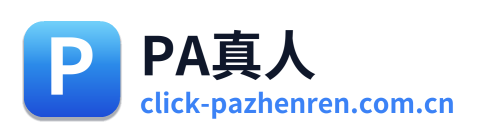 PA真人
